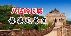 大jb艹小骚货乱伦视频中国北京-八达岭长城旅游风景区